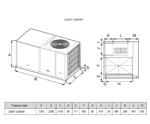Крышный кондиционер General Climate GART-G49HW (49kW, тепловой насос, ESP=130Pa)